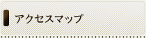 �A�N�Z�X�}�b�v