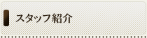 �X�^�b�t�Љ�