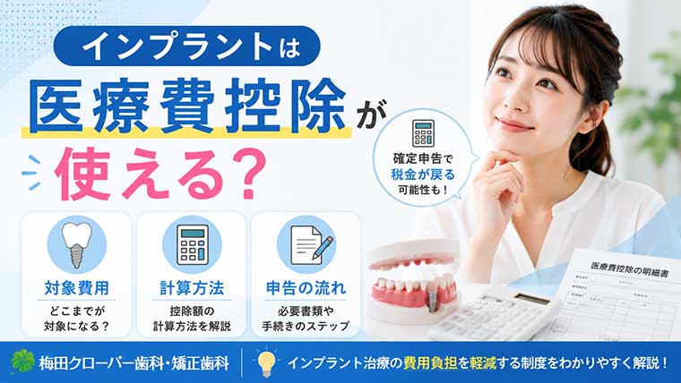 インプラントは医療費控除が使える？対象費用・計算方法・申告の流れを解説