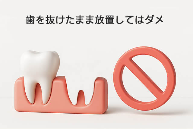歯を抜けたまま放置してはダメ