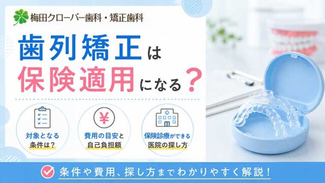 歯列矯正は保険適用になる？対象となる条件・費用・医院の探し方を解説