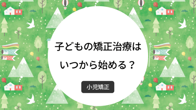 子どもの矯正治療はいつから始める？