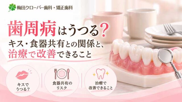 歯周病はうつる？キス・食器共有との関係と、治療で改善できること