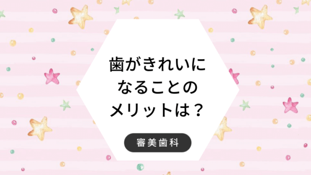 歯がきれいになることのメリットは？