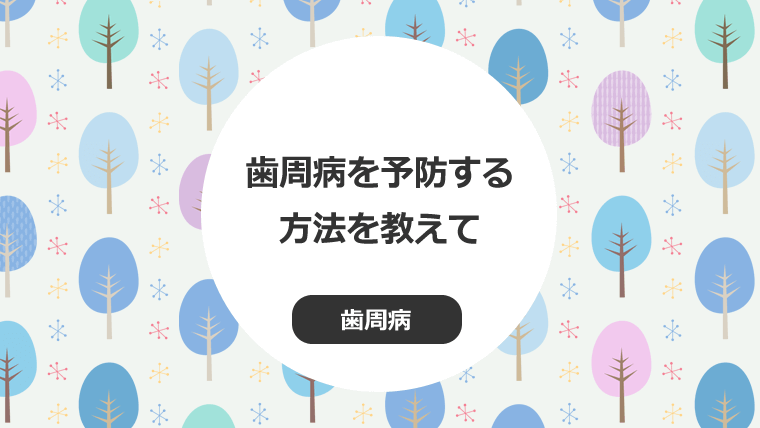 歯周病を予防する方法を教えて