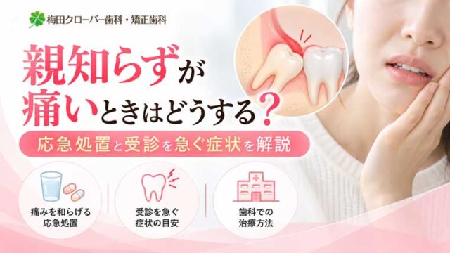 親知らずが痛いときはどうする？応急処置と受診を急ぐ症状を解説