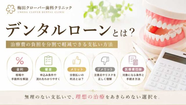 デンタルローンとは？金利・審査・メリット・デメリット・医療費控除まで解説