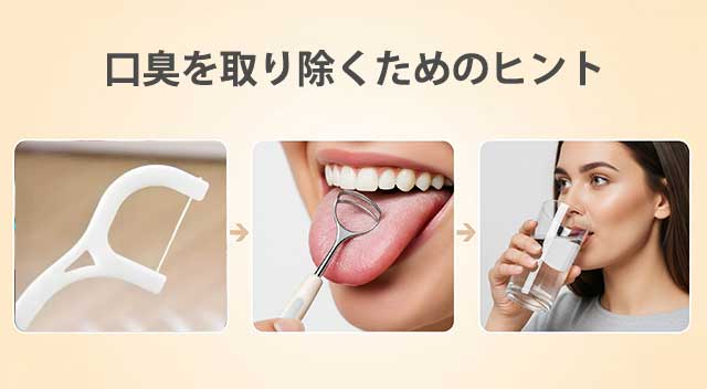 取り除くためのヒント