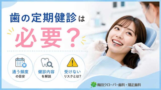 歯の定期健診は必要？通う頻度・内容・受けないリスクを解説