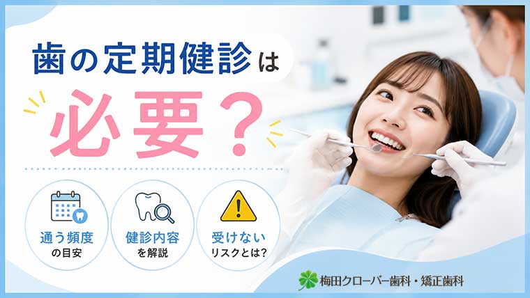 歯の定期健診は必要？通う頻度・内容・受けないリスクを解説
