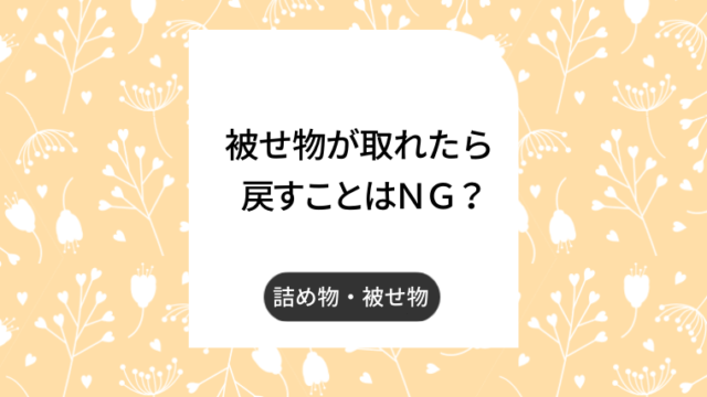 被せ物が取れたら戻すことはNG?