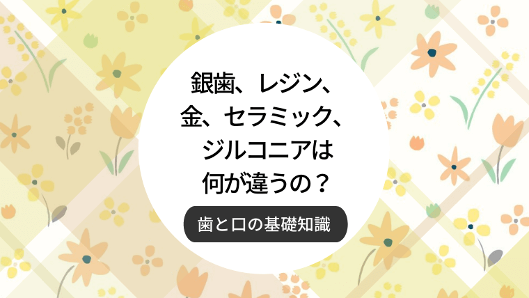 銀歯、レジン、金、セラミック、ジルコニアは何が違うの？