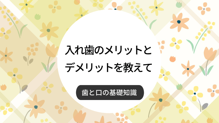 入れ歯のメリットとデメリットを教えて