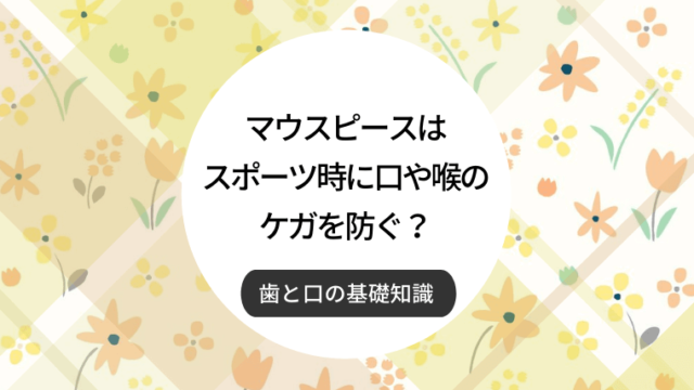 マウスピースはスポーツ時に口や喉のケガを防ぐ？