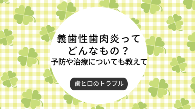 義歯性歯肉炎ってどんなもの？