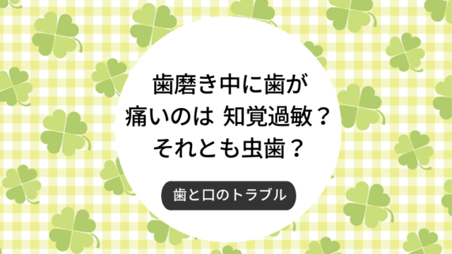 歯磨き中に歯が痛いのは知覚過敏？それとも虫歯？