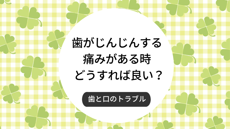 歯がじんじんする痛みがある時どうすれば良い？