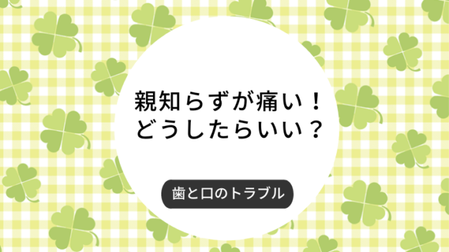 親不知が痛！どうしたらいい？