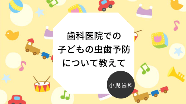 歯科医院での子どもの虫歯予防について教えて