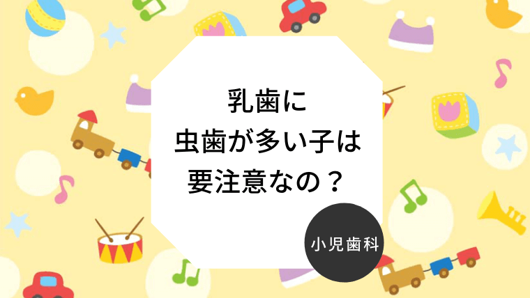 乳歯に虫歯が多い子は要注意なの？