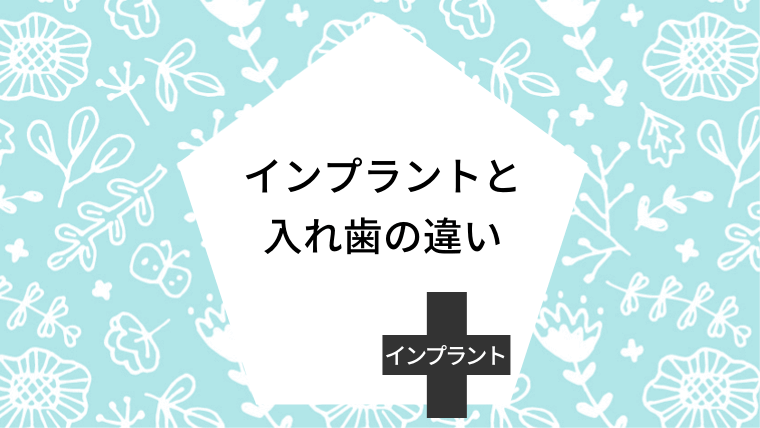 インプラントと入れ歯の違い