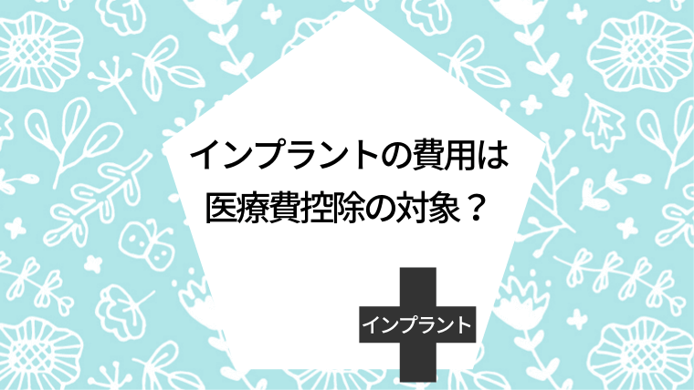 インプラントの費用は医療費控除の対象？