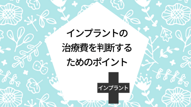 インプラントの治療費を判断するためのポイント