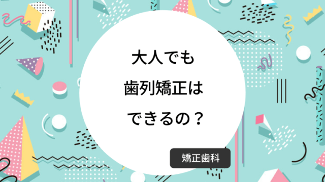 大人でも歯列矯正はできるの？