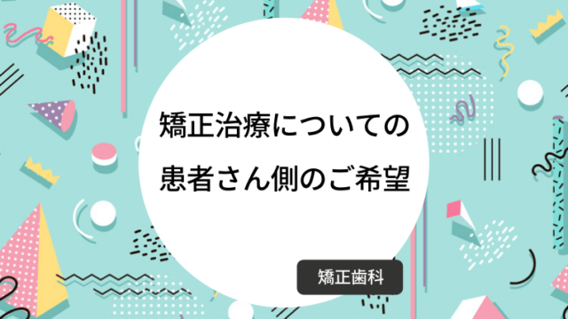 矯正治療についての患者さん側のご希望