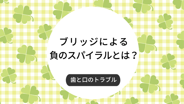 ブリッジによる負のスパイラルとは？