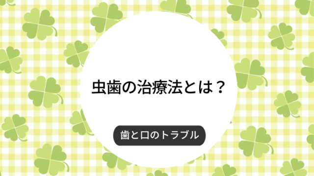 虫歯の治療法とは？