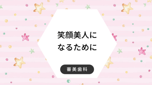 笑顔美人になるために