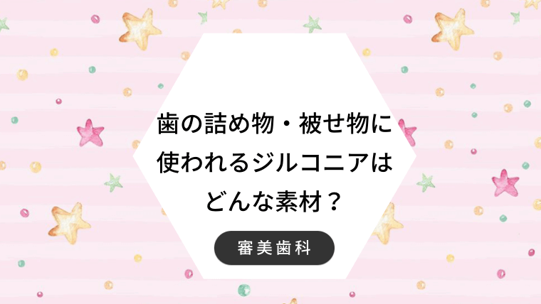 歯の詰め物・被せ物に使われるジルコニアはどんな素材？