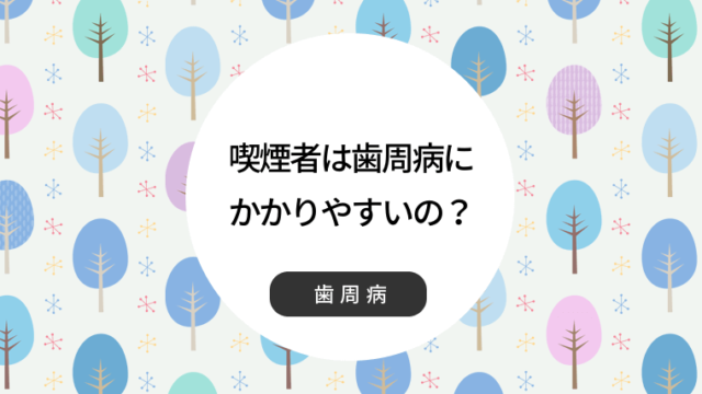 喫煙者は歯周病のかかりやすいの？