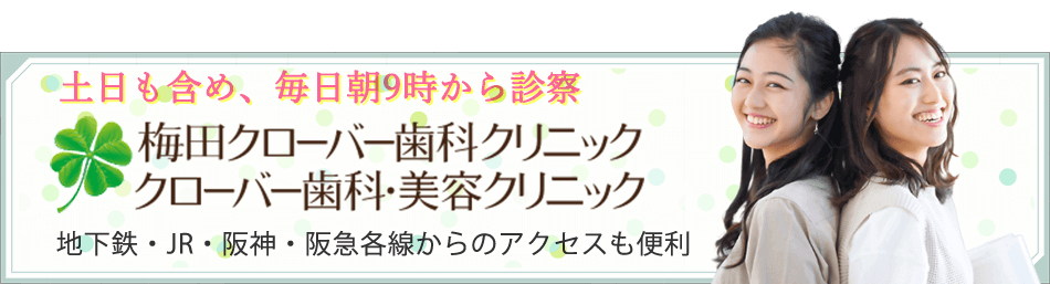 梅田クローバー歯科クリニック