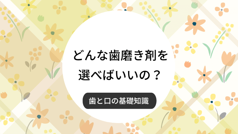 どんな歯磨き剤を選べばいいの？