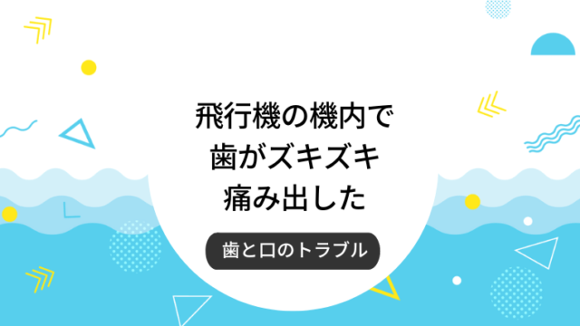 飛行機の機内で歯がズキズキ痛み出した