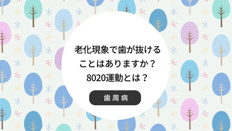 老化現象で歯が抜けることはありますか？8020運動とは？