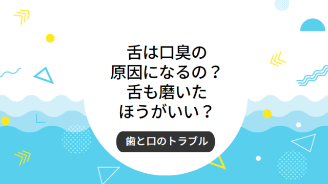 舌は口臭の原因になるの？舌も磨いたほうがいい？