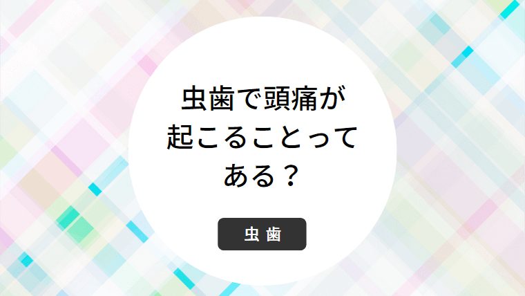 虫歯で頭痛が起こることってある？