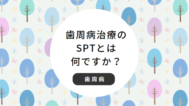 歯周病治療のSPTとは何ですか？