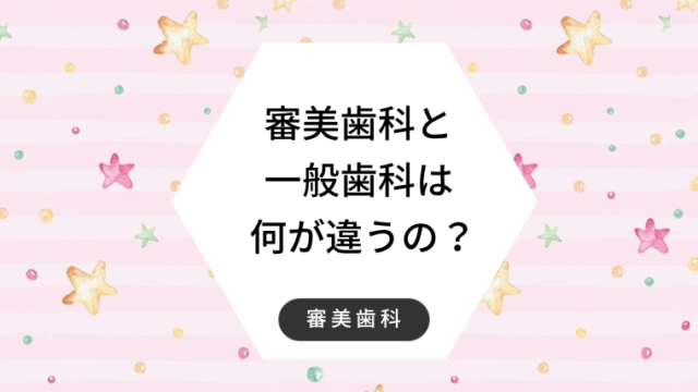 審美歯科と一般歯科は何が違うの？