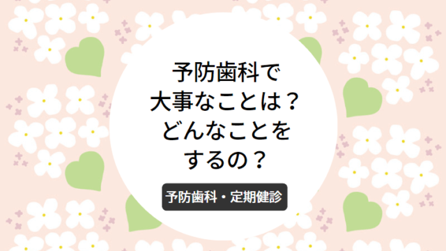 予防歯科で大事なことは？どんなことをするの？