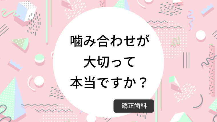 噛み合わせが大切って本当ですか？