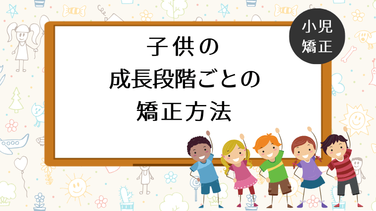 子供の成長段階ごとの矯正方法