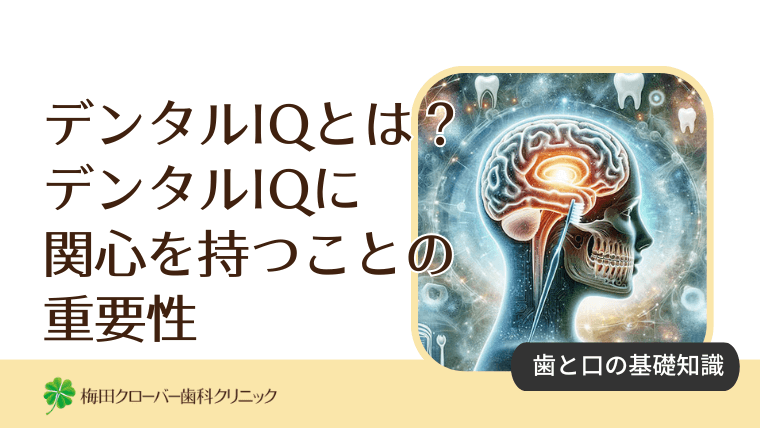 デンタルIQとは？デンタルIQに関心を持つことの重要性