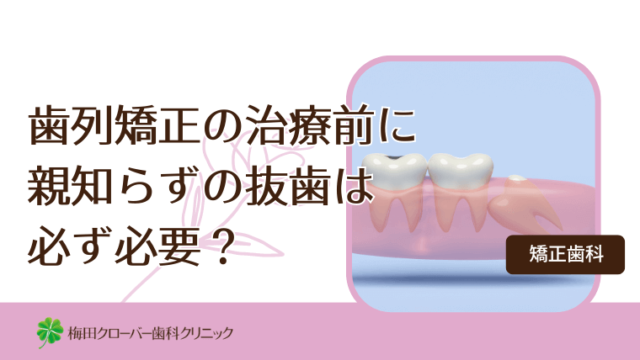 歯列矯正の治療前に親知らずの抜歯は必ず必要？