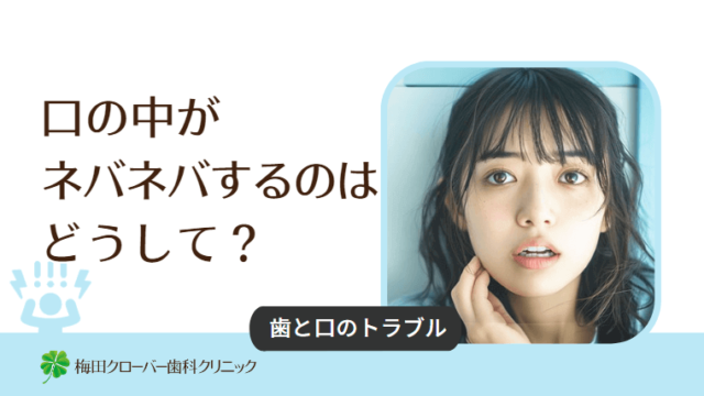 口の中がネバネバするのはどうして？
