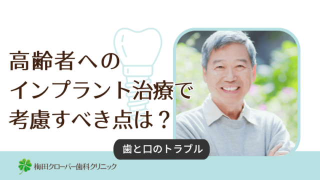 高齢者へのインプラント治療で考慮すべき点は？