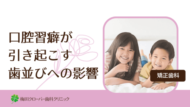 口腔習癖が引き起こす歯並びへの影響